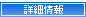 詳細情報
