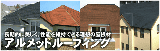 長期的に美しく、性能を維持できる理想の屋根材アルメットルーフィング