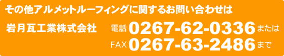 アルメットルーフィングに関するお問い合わせは岩月瓦工業まで
