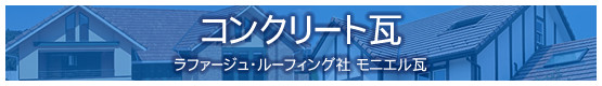 コンクリート瓦