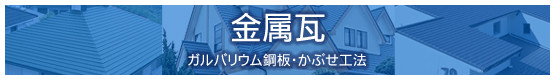 金属瓦
