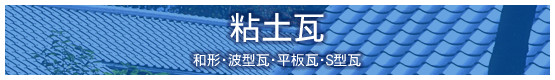 粘土瓦
