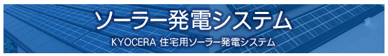 ソーラー発電システム