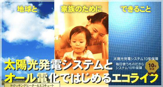 太陽光発電システムとオール電化ではじめるエコライフ