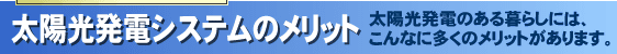 太陽光発電システムのメリット