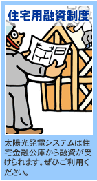 住宅用融資制度