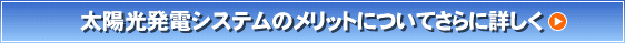太陽光発電システムのメリットについてさらに詳しく 