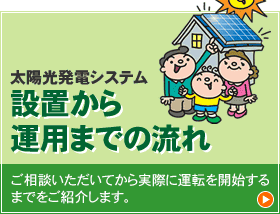 太陽光発電システム設置から運用までの流れ