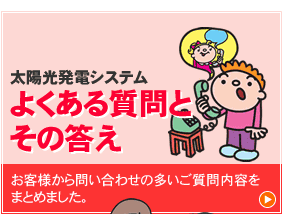 太陽光発電システムよくある質問とその答え
