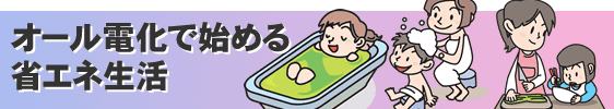 オール電化で始める省エネ生活