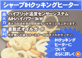 シャープIHクッキングヒーター