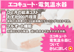エコキュート・電気温水器