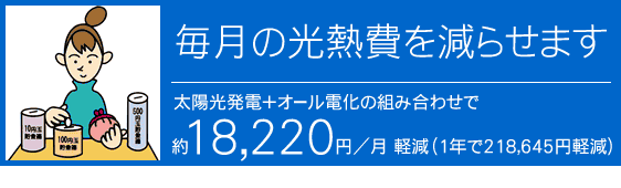 毎月の光熱費を減らせます