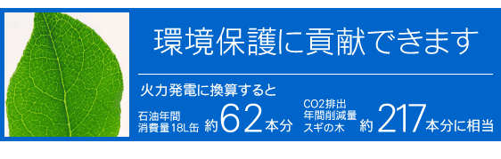 環境保護に貢献できます