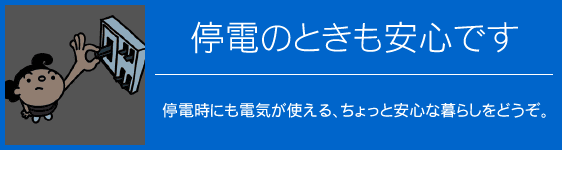 停電のときも安心です
