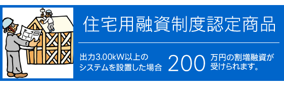 住宅用融資制度認定商品