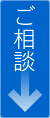 ご相談