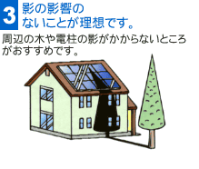 影の影響のないことが理想です。