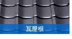 瓦屋根