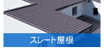 スレート屋根