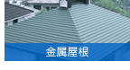 金属屋根
