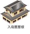 入母屋屋根