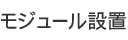 モジュール設置