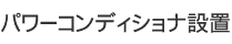 パワーコンディショナ設置