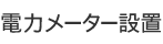 電力メーター設置