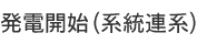 発電開始（系統連系）