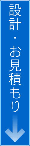 設計・お見積もり