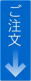 ご注文