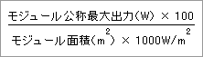 太陽電池モジュールの変換効率計算式
