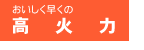 おいしく早くの高火力