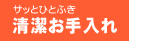 サッとひとふき清潔お手入れ