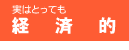 実はとっても経済的