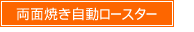 自動両面焼きロースター