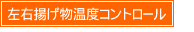 左右揚げ物温度コントロール