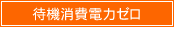 待機消費電力ゼロ