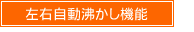 左右自動沸かし機能