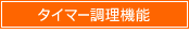 タイマー調理機能