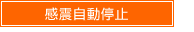 鍋無し自動停止機能