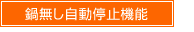 鍋無し自動停止機能