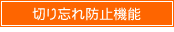 切り忘れ防止機能