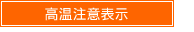 高温注意表示
