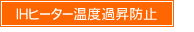 IHヒーター温度過昇防止