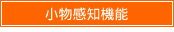 小物感知機能