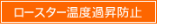 ロースター温度過昇防止