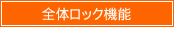 全体ロック機能