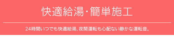 快適給湯・簡単施工